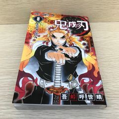 初版帯付き】鬼滅の刃［8巻］吾峠呼世晴 ジャンプコミックス 集英社