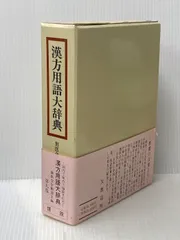 漢方用語大辞典 2026年最新】漢方用語大辞典の人気アイテム - メルカリ