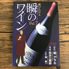 新ソムリエ 瞬のワイン 7巻/【作者】城 アラキ 志水三喜郎/GF-0226031788-YP/GF30321のサムネイル