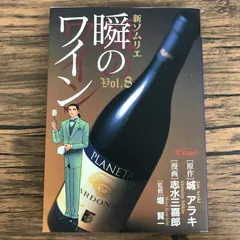 新ソムリエ 瞬のワイン 8巻/【作者】城 アラキ 志水三喜郎/GF-0226031789-YP/GF30321のサムネイル