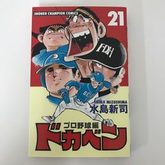 水島新司 ドカベンプロ野球編21巻 - メルカリ