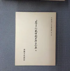 2026年最新】関戸本古今集の人気アイテム - メルカリ