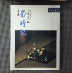 激安通販人気 茶道資料 3冊セット 裂地鑑 110 茶道 表千家 名物裂