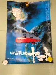 ［中古､現状品］宇宙戦艦ヤマト　映画ポスター　2枚　　レア　　S 358のサムネイル