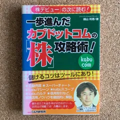 一歩進んだカブドットコムの株攻略術！ 儲けるコツはツールにあり！ 横山利香 C&R研究所 株式投資 資産運用 ネット証券 テクニカル分析 金融のサムネイル