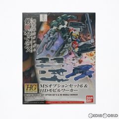 HG 1/144 MS옵션 세트 6&HD모빌 워커 기동전사 건담 철혈의 오펜스 프라모델 반다이