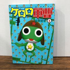 케로로 군조 3권/[작가] 요시자키 관음/GF-0226031284-YP/GF08761
