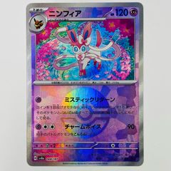 ニンフィア(モンスターボールミラー)【-】{068/187} [SV8a] - メルカリ