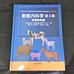 2026年最新】獣医内科学 伴侶動物編・産業動物編の人気アイテム - メルカリ