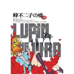 2026年最新】LUPIN THE IIIRD 峰不二子の嘘の人気アイテム - メルカリ