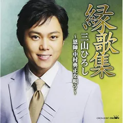 CD / 三山ひろし / 縁歌集 三山ひろし ～恩師・中村典正を唄う～のサムネイル