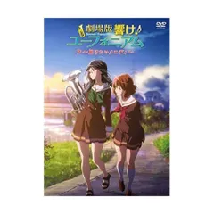 2026年最新】劇場版 響け！ユーフォニアム～届けたいメロディ～の人気