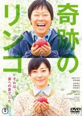【中古】 奇跡のリンゴ [レンタル落ち] [DVD]