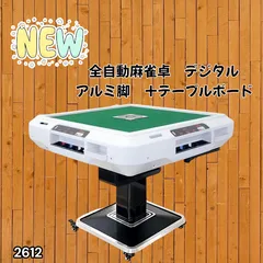 #2612 全自動 麻雀 デジタル 表示 アルミ脚タイプ テーブルボードセット 28mm牌 ホワイト 台 雀卓 テーブル 折りたたみ 家庭用 点数表示 点棒計算 点棒表示 ※一部地域離島別途配送料有