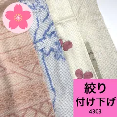 絞り 付け下げ 4枚 正絹 着物まとめ売り【4303】同梱購入歓迎 リメイク用 着付け練習用のサムネイル