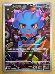 ムウマ AR MEGA PSA9 メガドリームex 202/193 ポケカ - メルカリ