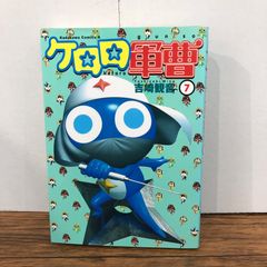 케로로 군조 7권/[작가] 요시자키 관음/GF-0226031288-YP/GF08761