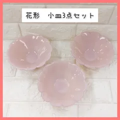 花形　小皿　3点セット　ピンク