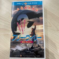 フリー・ウィリー VHS 字幕スーパー版 - メルカリ