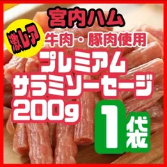 💎宮内ハム・激レアサラミ💎牛肉・豚肉を使用したプレミアムサラミソーセージ200  １袋のサムネイル
