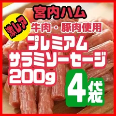 💎宮内ハム・激レアサラミ💎牛肉・豚肉を使用したプレミアムサラミソーセージ200  ４袋セットのサムネイル