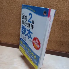 【中古】 【CD付】英検2級総合対策教本 改訂版 (旺文社英検書) 旺文社 220053