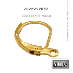 【30個/15ペア】フレンチフックピアス　ゴールド カン付き/A-2-2