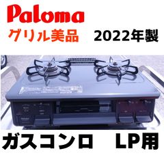 グリル美品 パロマ ガスコンロ LPガス 2023年製 ガステーブル 調理器具 