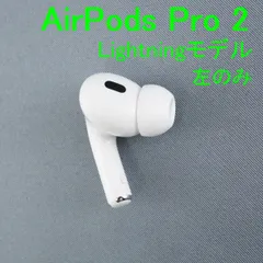 Apple AirPods Pro 2 左イヤホンのみ USED美品 エアーポッズ プロ L 片耳 左耳 第二世代 A2699 MQD83J/A Lightning 完動品 V0023