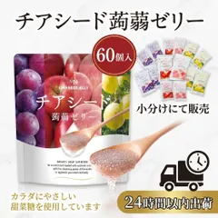 チアシード　蒟蒻ゼリー　60袋入り　ぶどう　りんご　もも　レモン　健康　こんにゃく　パッケージ無しのサムネイル