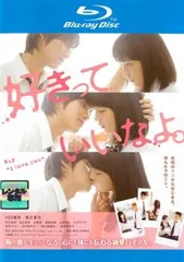 好きっていいなよ。 ブルーレイディスク【邦画 中古 Blu-ray】レンタル落ち