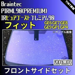 カーフィルム カット済み フロントサイド4面セット フィット フィットハイブリッド GE6 GE7 GE8 GE9 GP1 GP4 ゴーストフィルム IRピュアゴーストプレミアム90 ブレインテックのサムネイル