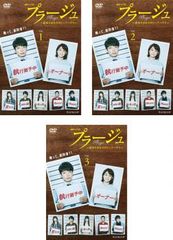プラージュ ~訳ありばかりのシェアハウス~全3巻[レンタル落ち]DVD q159