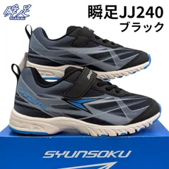 アキレス 瞬足 JJ214 ハイスタンダード 黒 2E幅 箱無しお届け