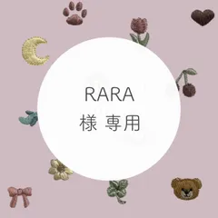 RARA 様 専用