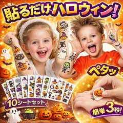最短当日発送 タトゥーシール ハロウィン 10枚 キッズ 子供 コスプレ仮装 かぼちゃ 飾り お化け 魔女くもの巣、かわいい ボディーシール 誕生日パーティー用品