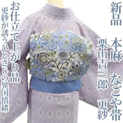 ❁tomihisa❁新品 本麻 栗山吉三郎 更紗 お仕立て上がり品 夏着物”更紗が誘うひとさじの異国情緒”なごや帯 6273