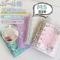 シール帳 推し活 バインダー M5 サイズ 透明 クリア シール手帳 シールバインダー はがせる システム手帳 リ