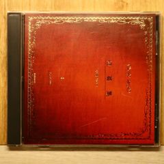 短篇集 中島みゆき アルバム CD レンタル落ち - メルカリ