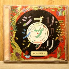 Used CDs and other CDs / ■ Ghibli Ghibli Ghibli in the MIX 2 【BLKS002/+++++++Q51813】Q51813