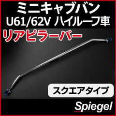 リアピラーバー スクエアタイプ ミニキャブバン U61V U62V ハイルーフ車専用 三菱 ボディ補強 剛性アップ Spiegel【rp-ns0920pie00-69001】 開封済 未使用品 【VS-ONE】
