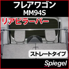 リアピラーバー ストレートタイプ フレアワゴン MM94S マツダ ボディ補強 剛性アップ Spiegel シュピーゲル【rp-sz0831pic00-69002】 開封済 未使用品【VS-ONE】