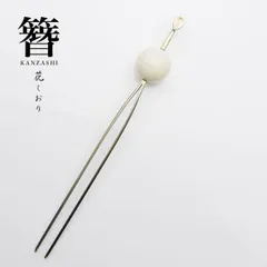 花しおり 高級玉かんざし 簪日本製 髪飾り 振袖 婚礼 天然石 金 ゴールド 黒 金 赤 48145