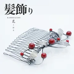 高級 かんざし 簪  櫛 花しおり 送料無料 日本製 髪飾り 最安値に挑戦  振袖 留袖 訪問着 婚礼 結婚式 卒業式 袴 和装 着物 洋装 和洋兼用 ヘアアクセサリー   ラインストーン 銀 シルバー 赤  【5810-1】