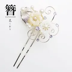 高級かんざし 簪  花しおり 送料無料 日本製 髪飾り 最安値に挑戦  振袖 留袖 訪問着 婚礼 結婚式 卒業式 袴 和装 着物 洋装 和洋兼用 ヘアアクセサリー ゴールド 白 パール ラインストーン【7840-1】