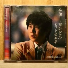 チョー・ヨンピル「ゴールデン☆ベスト ヒット全曲集」 - メルカリ