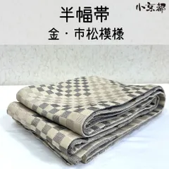 ・小京都・半幅帯 金 市松模様