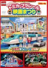 ●【中古】 トミカ・プラレール 映画まつり＋もっと！トミカ・プラレール 映画まつり (2巻セット) [レンタル落ち] [DVD]