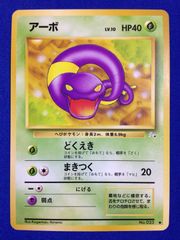 ポケモンカード アーボ LV.10 旧裏 - メルカリ