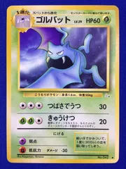 ゴルバット 旧裏 ポケカ ポケモンカード 第3弾 拡張パック 化石の秘密